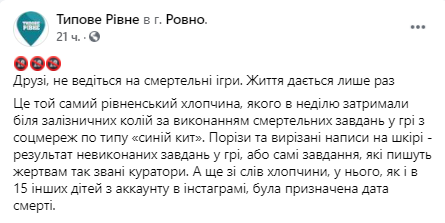 В Ровно подростки вступают в "группы смерти". Скриншот  https://www.facebook.com/tipoverivne/