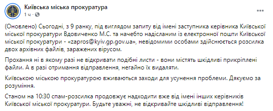 Прокуратура предупредила о вирусной рассылке. Скриншот  facebook.com/kyiv.gp.gov.ua