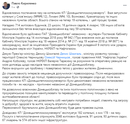 В Донецкую область начали возобновлять поставки газа. Скриншот с фейсбука Кириленко