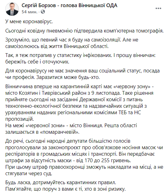Глава Винницкой ОГА заболел коронавирусной болезнью. Скриншот facebook.com/borzov.s.s