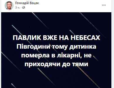 В Винницкой области умер ребенок. Скриншот из фейсбука Геннадия Вацака