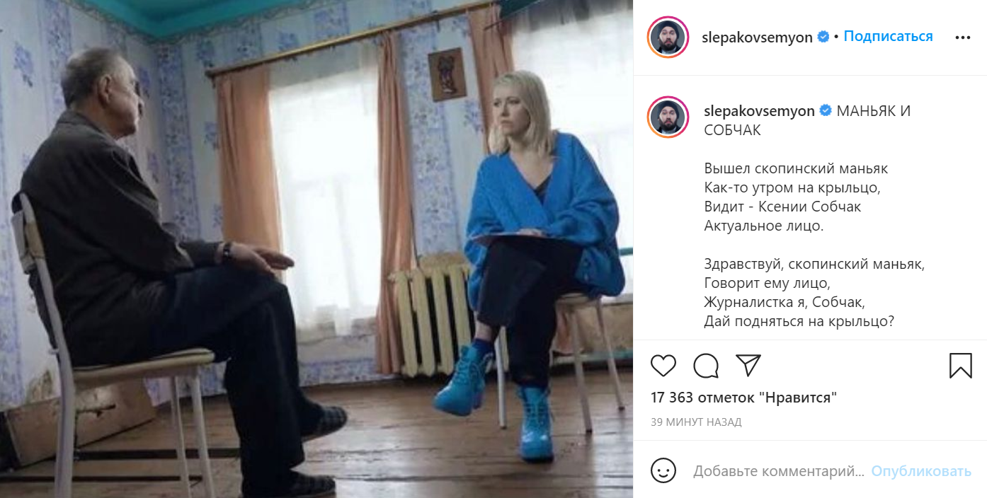 Собчак посвятили стих после ее интервью со Скопинским маньяком. Скриншот из инстаграма Слепакова