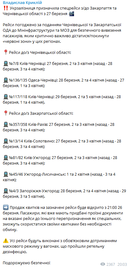 Укрзализныця назначила специальные рейсы в Закарпатье. Скриншот из телеграмм-канала Владислава Криклия