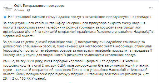 В Черкасской области прослушивали телефоны граждан. Скриншот из фейсбука офиса генерального прокурора