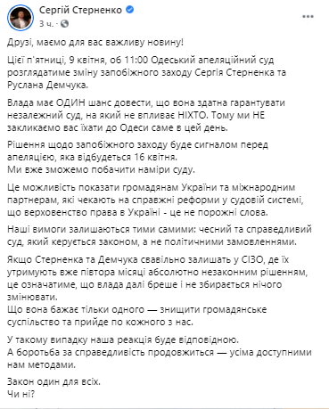 Суд рассмотрит апелляцию Стерненко. Скриншот из фейсбука Сергея Стерненко