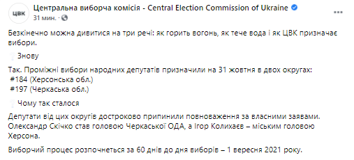 В двух областях Украины начнутся промежуточные выборы. Скриншот из фейсбук ЦИК
