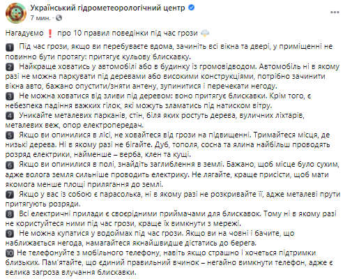 Правила поведения во время грозы. Скриншот из фейсбука Укргидрометцентра