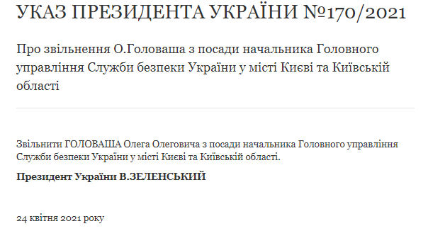 Указ Зеленского об увольнении Головоша. Скриншот из сайта президента