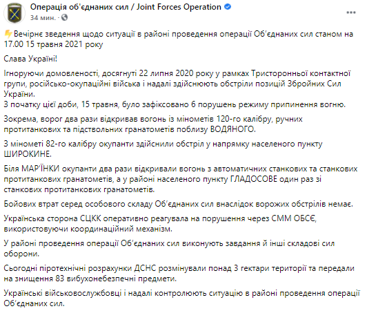 Вечерняя сводка о ситуации на Донбассе. Скриншот из фейсбука ООС