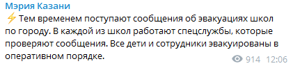 Поступает информация о минировании школ в Казани. Скриншот из телеграм-канала Мэрии Казани