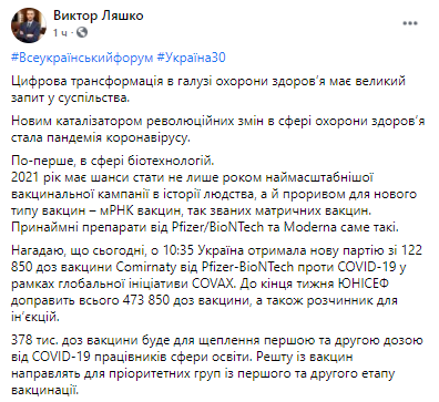Сколько доз вакцины прибыло в Украину. Скриншот из фейсбука Виктора Ляшко