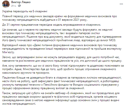 Украина перейдет на электронные больничные. Скриншот из фейсбука министра здравоохранения Виктор Ляшко