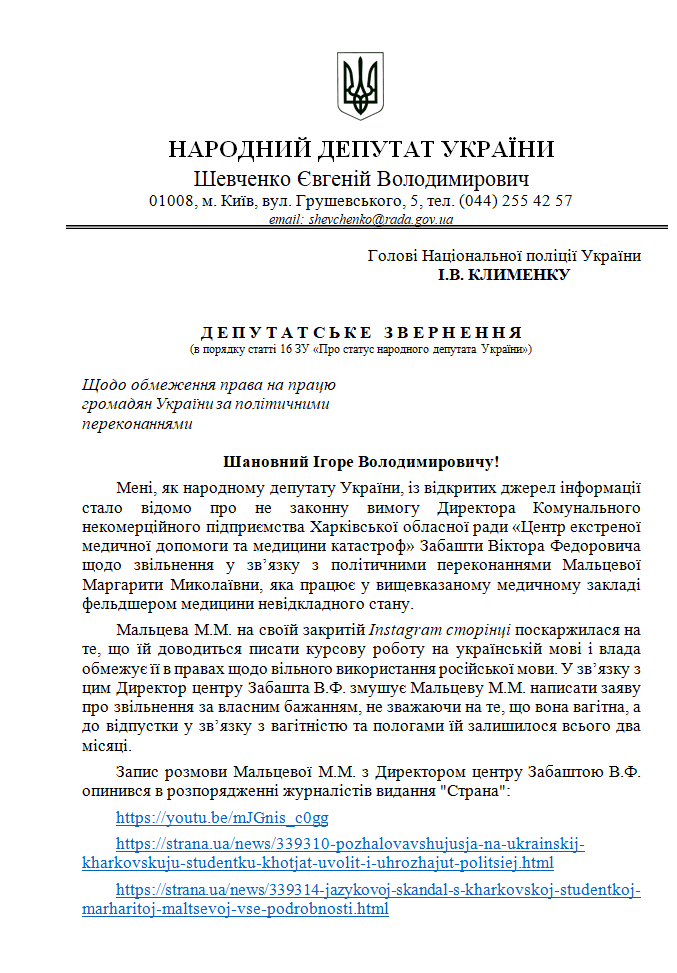 Нардеп Шевченко подал депутатской обращение к Клименко. Скриншот документа
