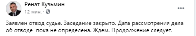 По делу Медведчука заявлен отвод судье. Скриншот из фейсбука нардепа Кузьмина