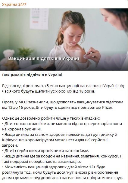 В украине будут прививать от коронавируса подростков. Скриншот из телеграм-канала Украина 24/7