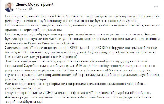Монастырский рассказал о предварительной Ровноазоте. Скриншот из фейсбука министра причине аварии на 