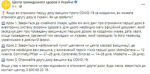 Украинцы, которые привились от коронавируса за границей, могут сделать  втору. прививку в Украине.  Скриншот из фейсбука ЦОЗ
