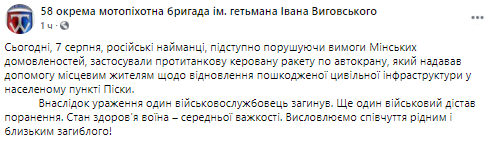 На Донбассе погиб украинский военный. Скриншот  из фейсбука 58ой мотопехотной бригады