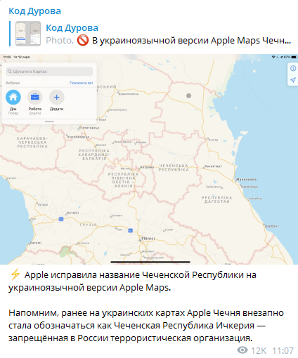 В картах эппл на украинском языке Чечня снова стала называться Чеченской республикой. Скриншот из телеграм-канала