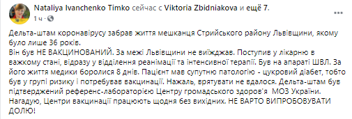 Во Львовской области от штамма дельта умер мужчина. Скриншот из фейсбука главного санврача области Натальи Иванченко