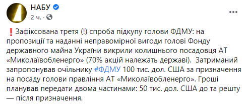 Главе ФГИ Украины предлагали взятку. Скриншот https://www.facebook.com/nabu.gov.ua/