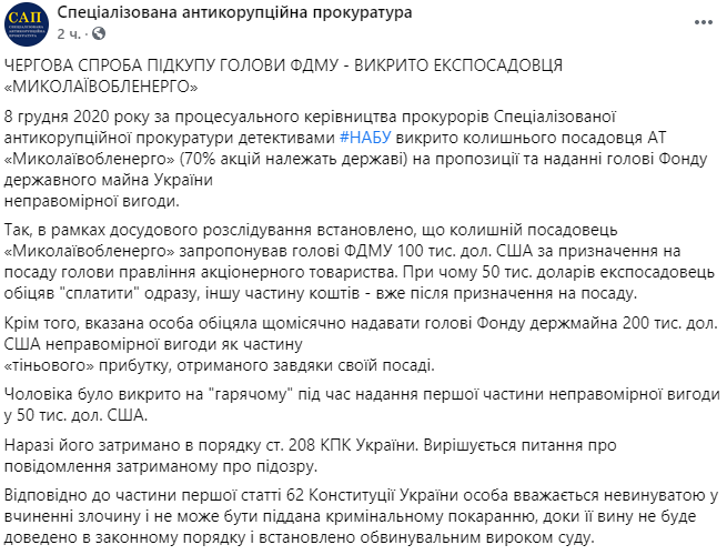 Главе ФГИ Украины предлагали взятку. Скриншот https://www.facebook.com/sap.gov.ua/posts/2917111218392042