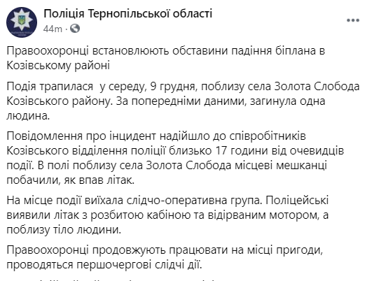В Тернопольской области упал самолет. Скриншот https://www.facebook.com/gynp.ternopil/