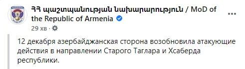 Армения подтвердила нападение военных Азербайджана. Скриншот: Минобороны Армении