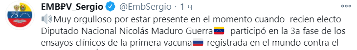 Сын президента Венесуэлы сделал вакцинацию от коронавируса. Скриншот https://twitter.com/EmbSergio
