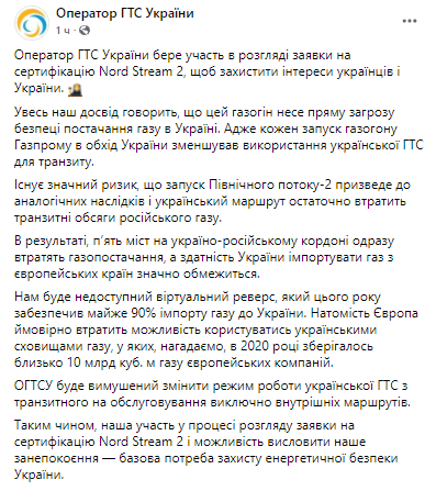 В ГТС Украины рассказали об опасностях запуска Северного потока-2. Скриншот из фейсбука