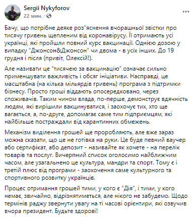 Сергей Никофоров объяснил, кто получит тысячу гривен за вакцинацию. Скриншот из фейсбука