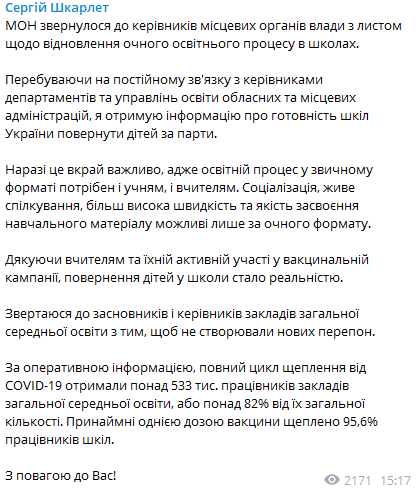 Украинские школы готовы к возвращению учеников. Скриншот из телеграм-канала Сергея Шкарлета