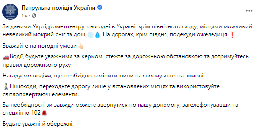Украинских водителей призвали быть осторожными. Скриншот из фейсбука патрульной полиции