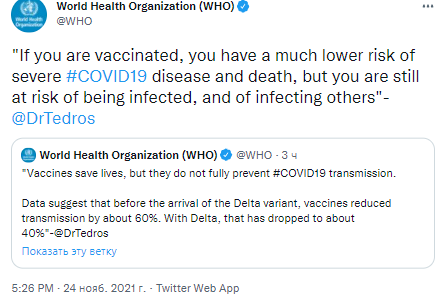 Даже вакцинированные люди могут передавать коронавирус. Скриншот из твиттера ВОЗ