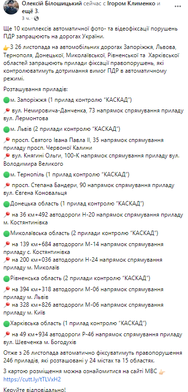 В украине заработают новые камеры автофиксации. Скриншот из фейсбука Билошицкого