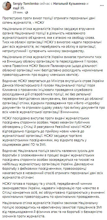 НСЖУ протестует против требований предоставить данные журналистов. Скриншот из фейсбука Томиленко