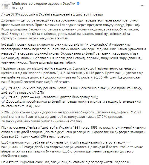 В Украине низкий уровень вакцинации от дифтерии. Скриншот из фейсбука МОЗ