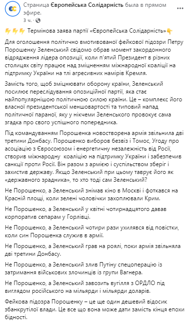 Заявление Евросолидарности о Порошенко. Скриншот из фейсбука