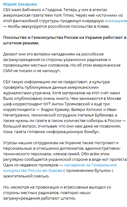 Мария Захарова прокомментировала информацию об эвакуации российских дипведомств из Украины
