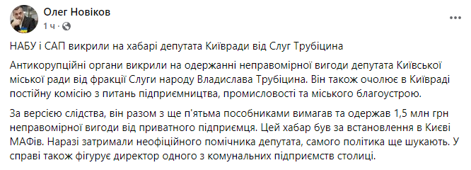 депутата Трубицына разоблачили на взятке. Скриншот из фейсбука Олега Новикова
