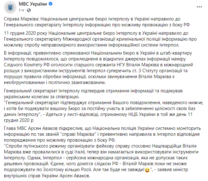 Аваков ответил на объявление в России в розыск Маркива. Скриншот facebook.com/mvs.gov.ua