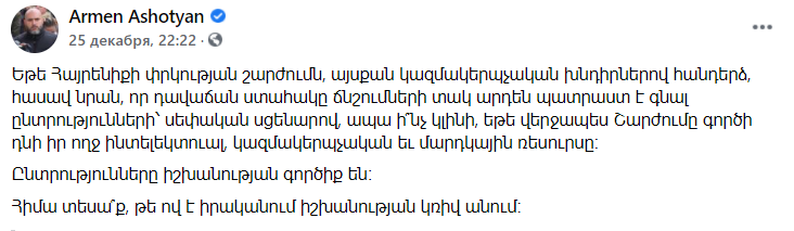 Ашотян о Пашиняне. Скриншот https://www.facebook.com/armen.ashotyan