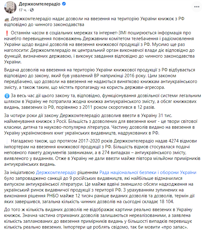 Госкомтелерадио о разрешении ввозить книги из РФ в Украину. Скриншот  https://www.facebook.com/comin.gov.ua/