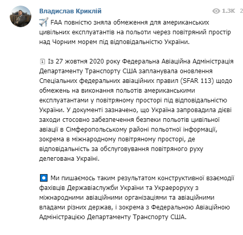 Министр Криклий рассказал, что США сняли запрет на полеты своих авиакомпаний возле Крыма. Скриншот t.me/vladyslavkryklii