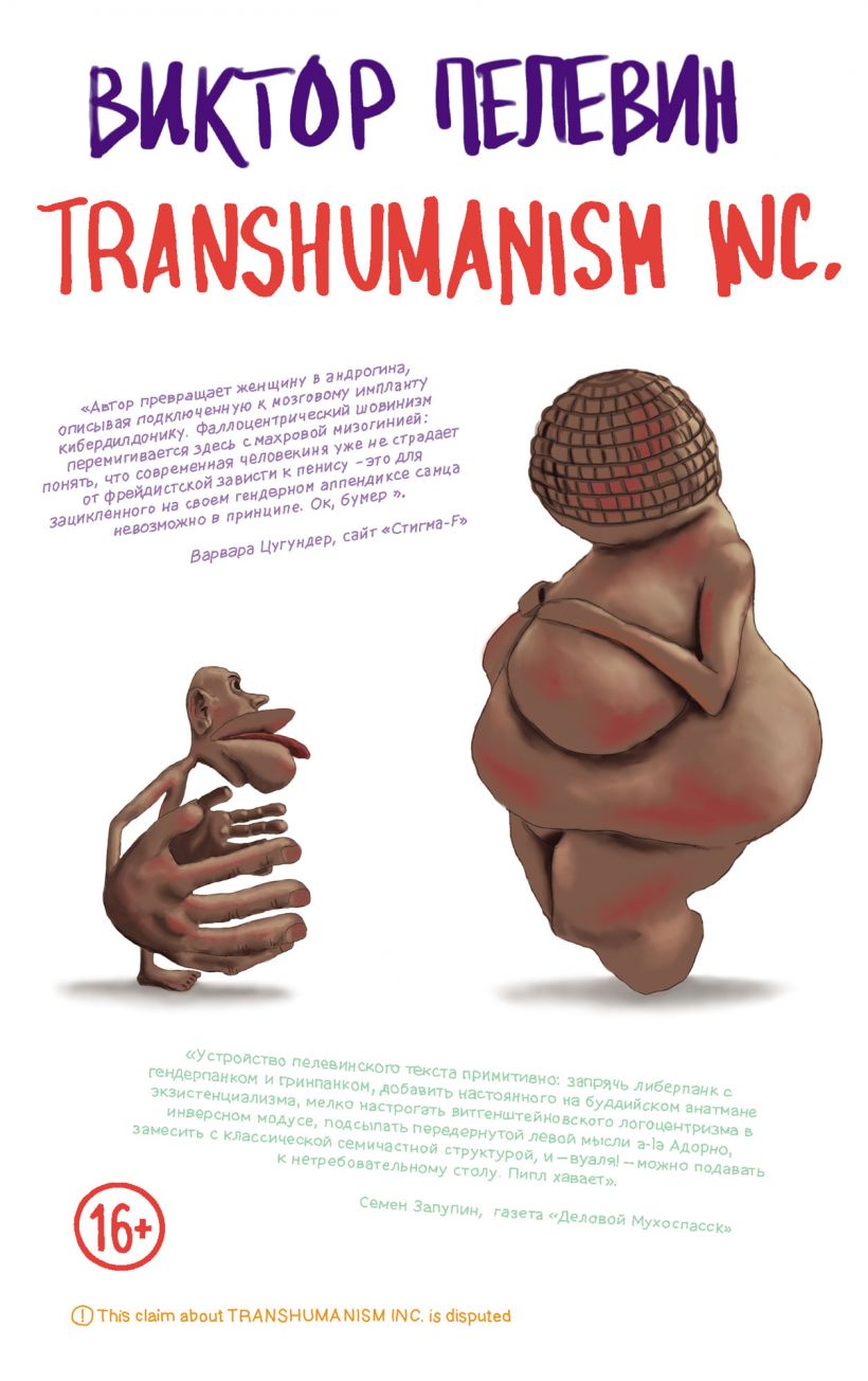 Новая книга Пелевина называется Transhumanism inc.