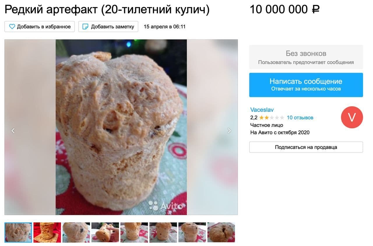 Житель Москвы продает 20-летний кулич. Скриншот из авито
