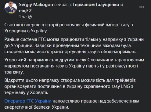 Начался импорт газа из Венгрии в Украину. Скриншот из фейсбука Сергея Макогона