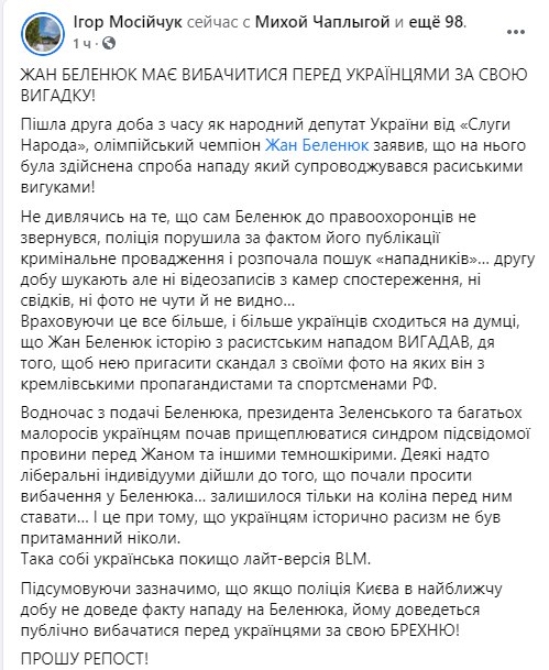 Игорь Мосийчук в своем Facebook заявил, что Беленюк должен извиниться