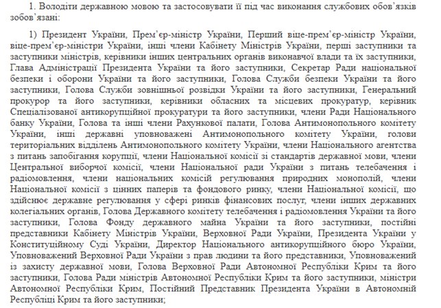 Список госслужащих, обязанных владеть украинским языком 