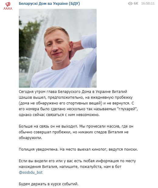 Пропал глава Беларусского Дома в Украине Виталий Шишов